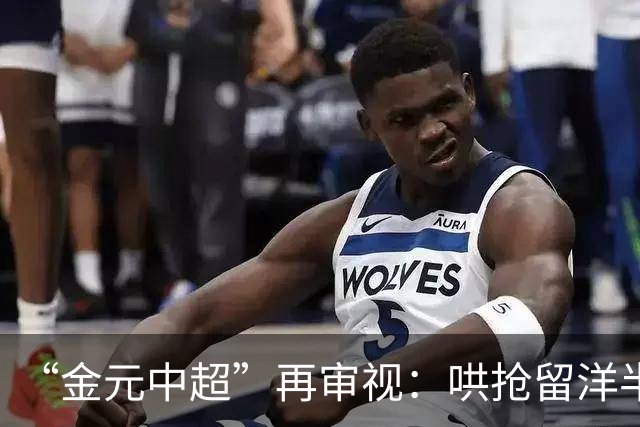 “金元中超”再审视：哄抢留洋半成品造成灾难